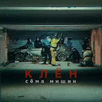 Сёма Мишин — Клён — обложка